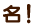 名