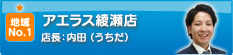 アエラス綾瀬店