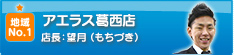 アエラス葛西店