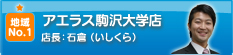 アエラス駒沢大学店