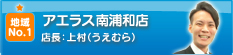 アエラス南浦和店