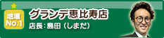 グランデ恵比寿