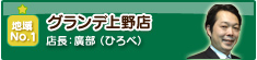 グランデ上野