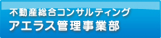 アエラス管理事業部
