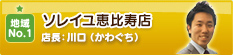 ソレイユ恵比寿店