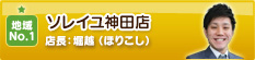 ソレイユ神田店