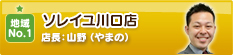 ソレイユ川口店