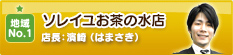 ソレイユお茶の水店