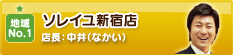 ソレイユ新宿店