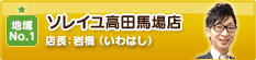 ソレイユ高田馬場店