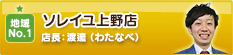ソレイユ上野店