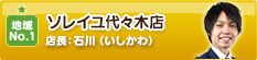 ソレイユ代々木店