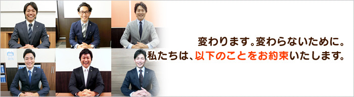 変わります。かわらないために。私たちは、以下のことをお約束いたします。