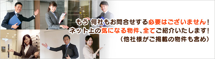 もう何社もお問合せする必要はございません!ネット上の気になる物件、全てご紹介致します!(他社様がご掲載の物件も含め)