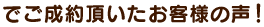 でご成約頂いたお客さまの声